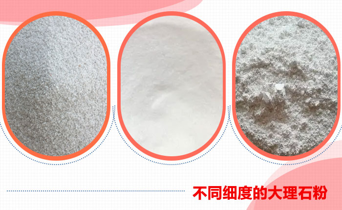 不同用途下不同細度的大理石粉 不同用途下不同細度的大理石粉